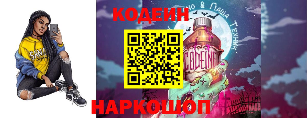Михайловка  Codein Purple Drank  Кодеин напиток Lean (лин)  Вход с VPN 